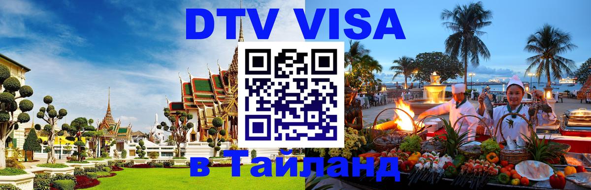 DTV Виза в Тайланд для россиян 