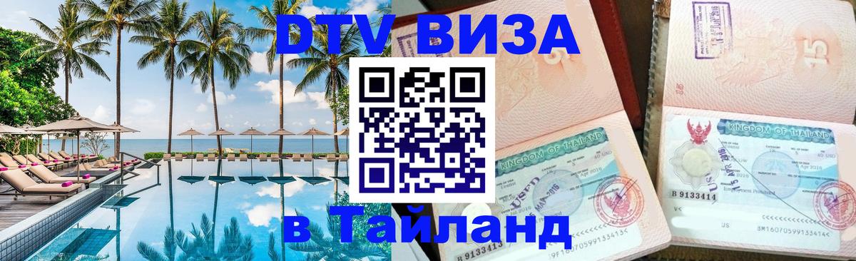 Оформить DTV визу в Тайланд Новочеркасск 