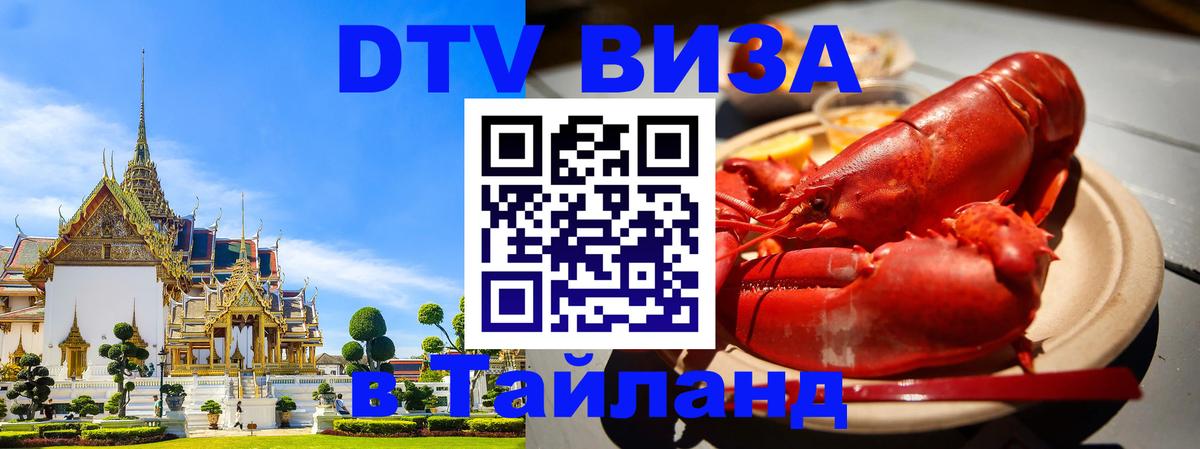 Стоимость и условия DTV визы — оформление в Таиланд под ключ - Новочеркасск 